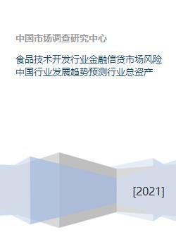 食品技术开发行业金融信贷市场风险中国行业发展趋势预测行业总资产